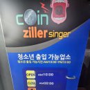 질러 동전노래연습장 이미지