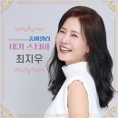 최지우 - 줌마렐라 &amp; 내가 스타야 이미지