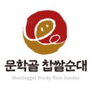 문학골찹쌀순대