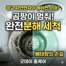 자연에어컨 | 광교 자연앤자이 시스템에어컨 청소 후기 | 에어컨 쉰내 곰팡이 완전 분해 세척으로 해결했습니다