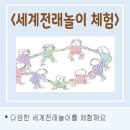 세계여러나라전래놀이 이미지