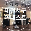 대전어네스트바버샵 | 대전 바버샵 어네스트 방문 후기 | 직모 숱 많은 머리 드디어 해결했습니다