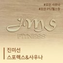 [오산 사우나] 진미선 사우나 | 오산 사우나 깨끗한 곳 시설좋은 사우나 추천
