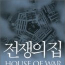 전쟁의 집 이미지