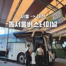 동대전약국 | 동서울터미널 고속버스 우등버스 이용후기 예매 예약방법 소요시간 (feat. 대전 여행)