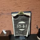 (주)한옹
