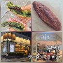 파리바게뜨부산진지점 | 부산 빵지순례 2곳: 구자윤과자점 vs 이흥용과자점 빵집, 어디가 더 맛있을까?