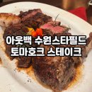 수원-1705 | 아웃백스테이크 수원스타필드점 토마호크 스테이크 후기