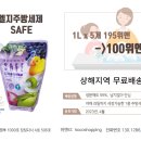 엘지생활건강 주방세제 SAFE할인판매 1L*5개 100위엔 이미지