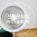 더톤 | 더톤 풋터치 에어 서큘레이터 신일제품 구입 내돈내산 사용후기
