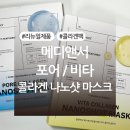 신우메디랜드(주) | 메디앤서 포어/비타 콜라겐 나노샷 마스크 내돈내산 후기