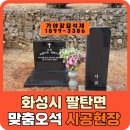 오석 | 화성시 팔탄면 맞춤 오석- 피와비와 비석시공 후기! 가야장묘석재가 함께 하였습니다.