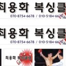 최용화 복싱클럽 이미지