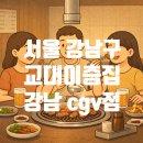 교대약국 | 강남역 삼겹살 맛집 교대이층집 강남CGV점, 꽃삼겹 제대로 먹고 온 후기