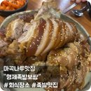 달보름 족발 보쌈 | 마곡나루 맛집 회식하기에도 좋은 메뉴 형제족발보쌈