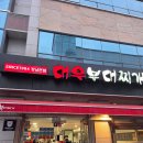 강남찌개 | [대우부대찌개] 드디어 찾은 강남 프리미엄 부대찌개 맛집 내돈내산 후기 (성시경 먹을텐데)