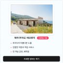 추자도 에코롯지 이미지