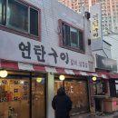원일로73번길 | 일산시장 맛집 연탄구이 돼지갈비 껍데기 고깃집 고양시 술집