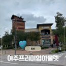신세계여주빈폴ACC | [여주 아울렛] 여주프리미엄아울렛|신세계아울렛|추석...이벤트|구찌 세일|프라다패딩|burger guru72 후기