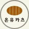 온유카츠