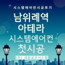 남위례역 아테라 시스템에어컨 4대 리얼 시공후기