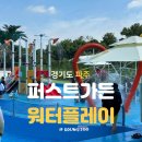 박애원 | 서울 근교 취사가능 가족수영장 파주 퍼스트가든 워터플레이 시설 이용 정보 총정리
