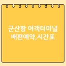 군산항국제여객선터미널 이미지