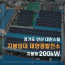 대한2 태양광발전소 | 대한에스앤티 2공장 200kW 지붕형 태양광 발전소 시공사례