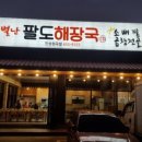 별난팔도해장국 이미지
