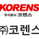 주식회사 코렌스글로벌