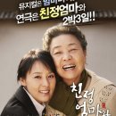 이름만으로 가슴뭉클한 " 친정엄마와 2박3일" 창원공연(창원 성산아트홀 대극장 12.26~27일) 이미지