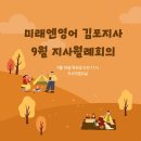 새내기영어 | “김포 미래엔영어 지사 9월 월례회의 후기｜영어학원 창업, 혼자보다 함께가 답이었다”