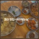경산시청 | 경산시청 점심 맛집 가성비 좋은 국수먹는날 내돈내산 칼제비, 제육볶음 후기