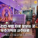 부평 타로 잘보는 곳, 처음 경험한 신비로운 전생 리딩! 우주기적의 사주타로 (인천 데이트 코스)