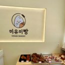 미유미빵