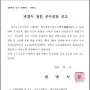 수용재결서 정본 공시송달 공고(고덕 제5차) 이미지