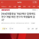 [속보]대통령실 "R&D예산 감축에도 연구·개발 매진 연구자·학생들에 감사" 이미지