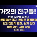 거짓의 친구들/완장들,무엇을 믿겠나/원정출산 금지,트럼프 행정명령/거짓 일상이 되다/인간의 집단 변화,...8/8 토 공병호TV﻿ 이미지