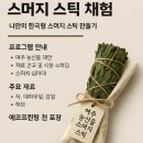 (동서남북)자연의 색을 담다 천연염색 | 스머지스틱.보태니컬