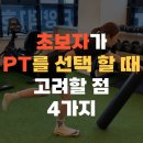 양덕동597 | [마산PT/양덕동PT] 초보자가 PT를 선택 할 때 고려할 점 4가지, 마산피티 메인핏에서 정확하게 알려...