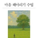 마음 헤아리기 수업