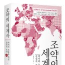 ＜조약의 세계사＞ 서평이벤트 + 함규진 저자강연회 초대 이벤트(마감) 이미지