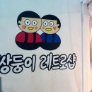 레트로샵