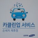 삼성손세차 이미지