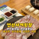 부산연산동맛집 푸짐한 회와 밑반찬 잘 나오는 연산동 횟집 연산사계횟집