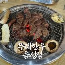 음성 대소 뚜레한우 소고기 맛집 등심·꽃갈비살 먹고 온 솔직 후기 (내돈내산)