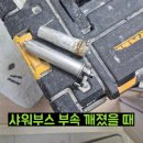 다산27통(에일린의뜰) | 센트럴에일린의뜰 아파트 샤워부스 부속 깨졌을 때 수리