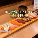 스시긴 | 미금역 가성비 초밥 맛집 추천 '스시긴'