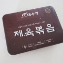 국내산생고기 | 대우정 국내산 생고기 제육볶음 집밥 밀키트로 즐긴 후기