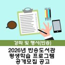 부산광역시립 반송도서관 | [반송] 2026년 반송도서관 평생학습 프로그램 공개모집 공고